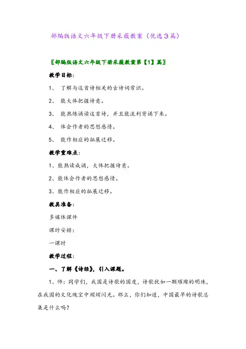 2023年部编版语文六年级下册采薇教案(优选3篇)