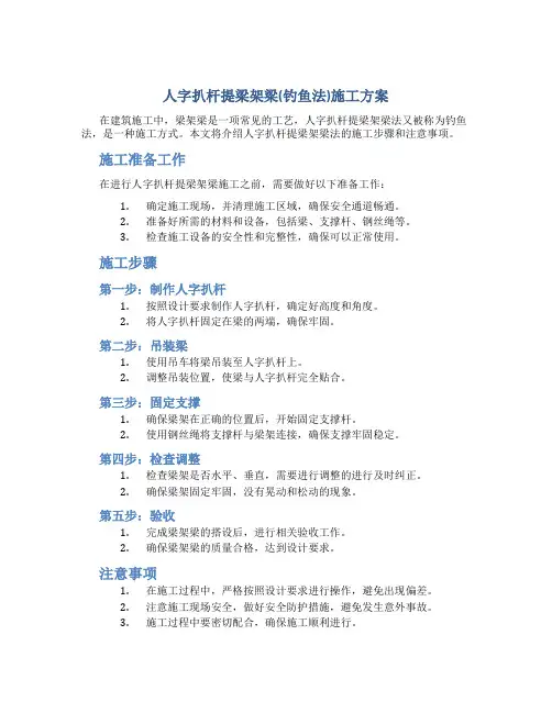 人字扒杆提梁架梁(钓鱼法)施工方案