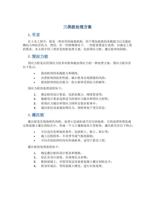 三类桩处理方案