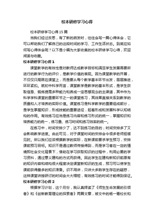 校本研修学习心得15篇