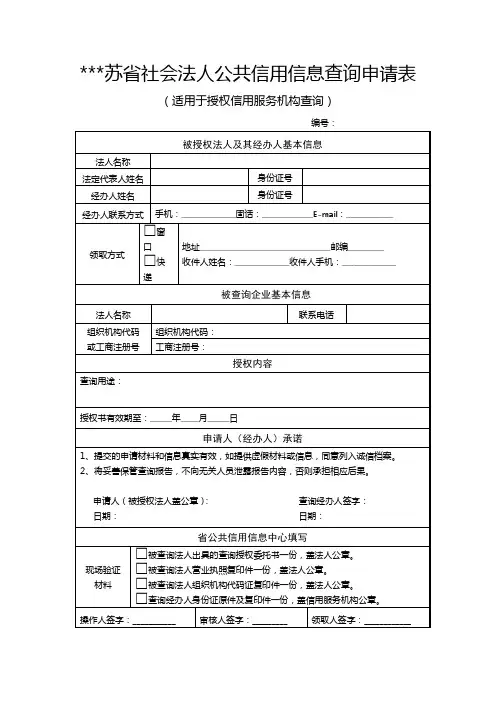 江苏省社会法人公共信用信息查询申请表【模板】