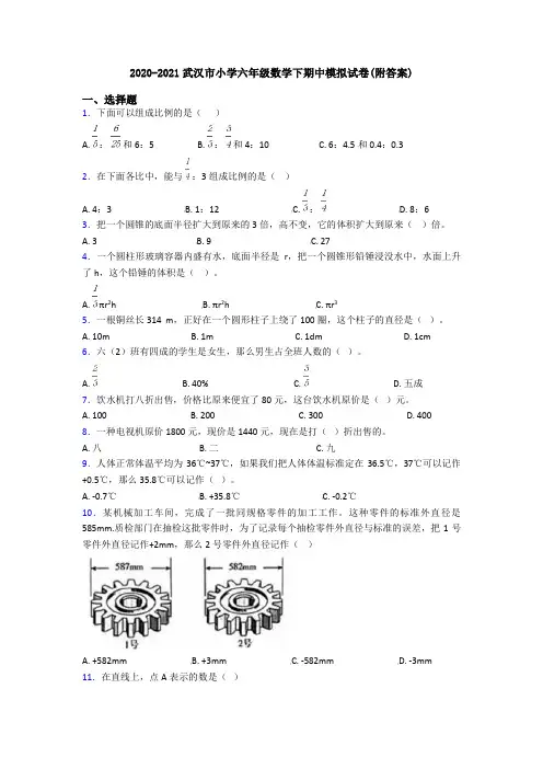 2020-2021武汉市小学六年级数学下期中模拟试卷(附答案)