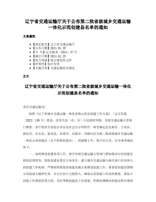 辽宁省交通运输厅关于公布第二批省级城乡交通运输一体化示范创建县名单的通知