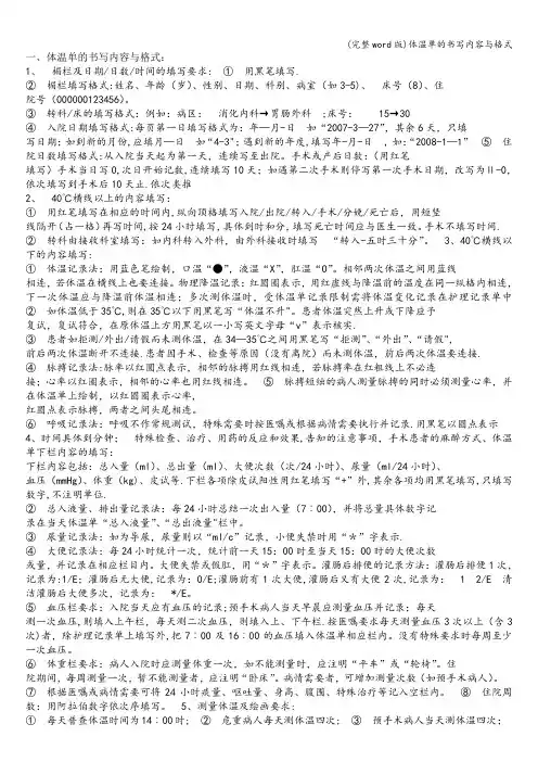 (完整word版)体温单的书写内容与格式