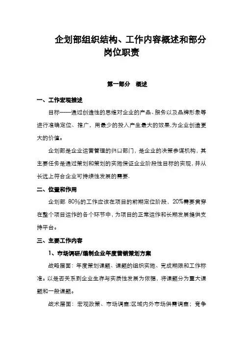 企划部组织结构、工作内容概述和部分岗位职责