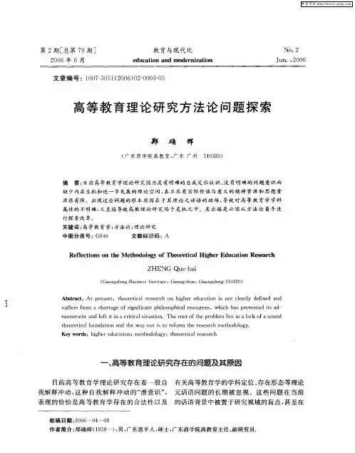 高等教育理论研究方法论问题探索