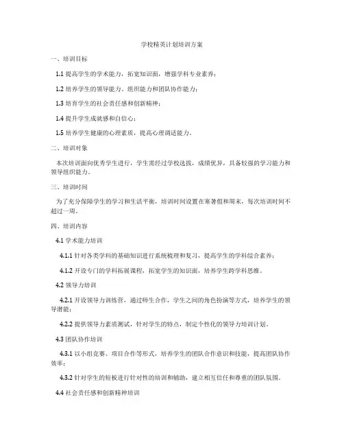 学校精英计划培训方案