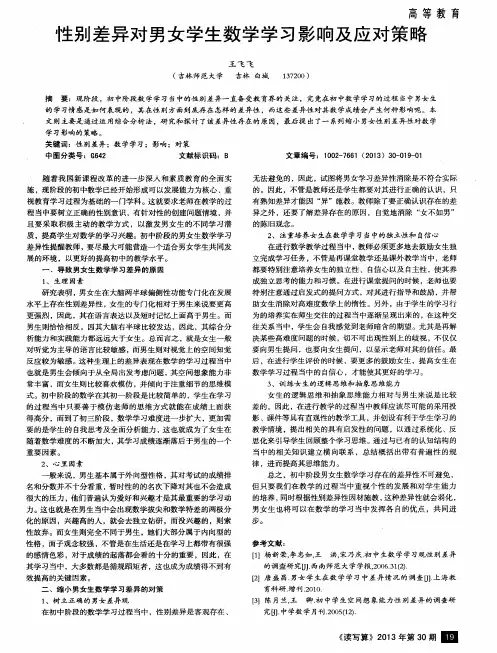 性别差异对男女学生数学学习影响及应对策略