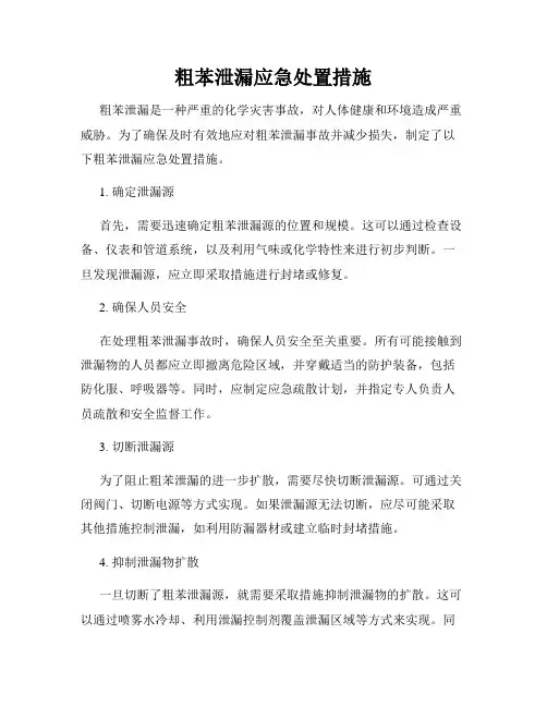粗苯泄漏应急处置措施