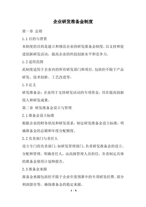 企业研发准备金制度