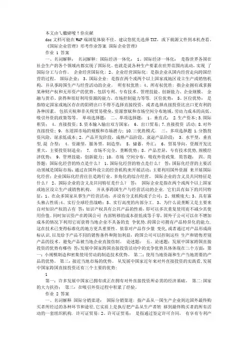 《国际企业管理》形考作业答案