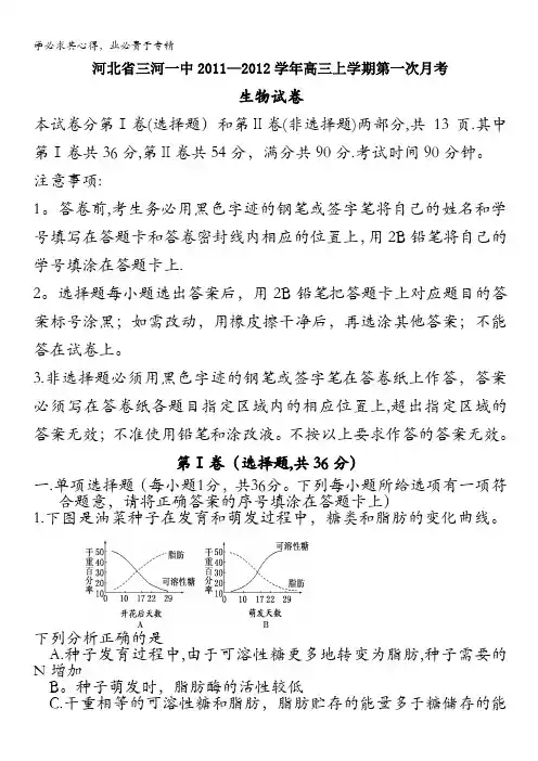 河北省三河一中2012届高三第一次月考(生物)