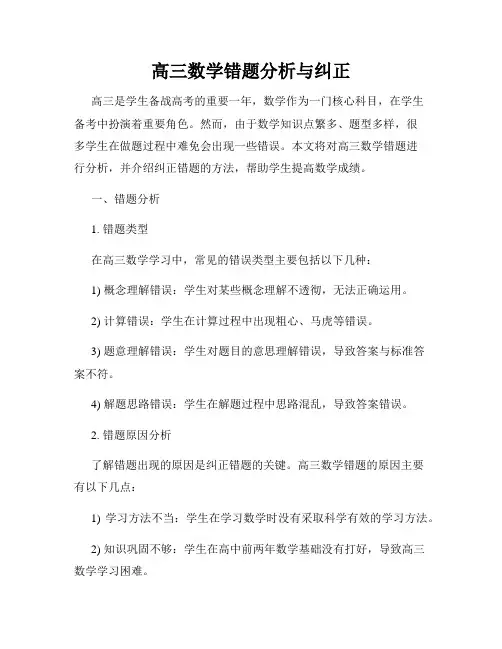 高三数学错题分析与纠正