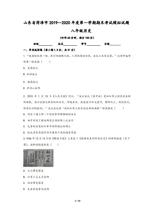 山东省菏泽市2019-2020学年八年级(上)期末历史模拟试卷(含答案)