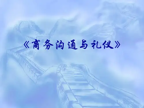 商务沟通与礼仪培训课件.pptx