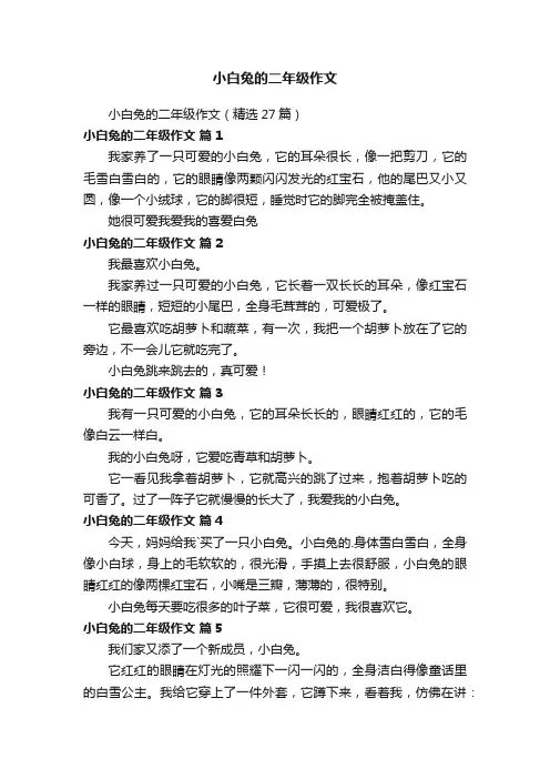 小白兔的二年级作文