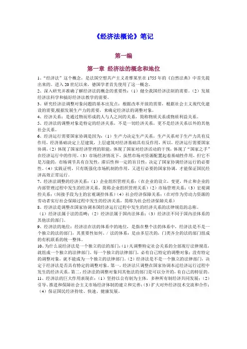 《经济法概论》笔记.doc