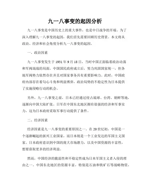 九一八事变的起因分析