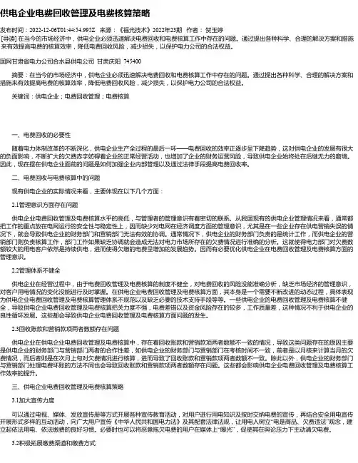 供电企业电费回收管理及电费核算策略_1