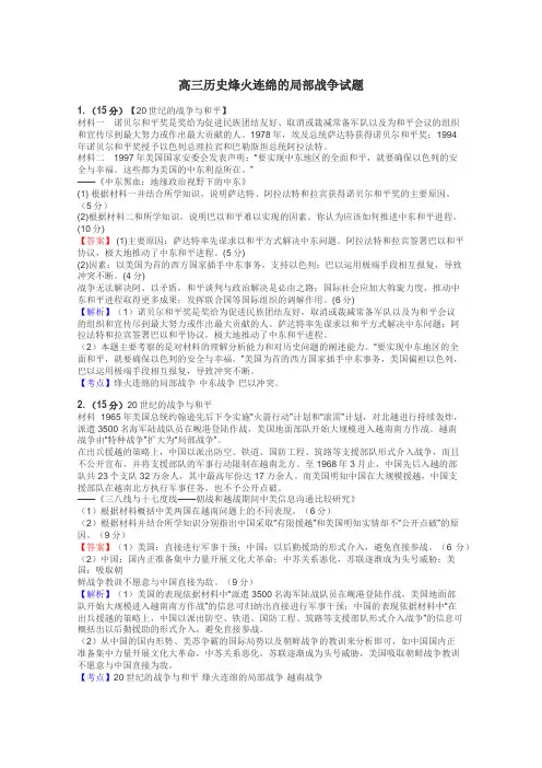 高三历史烽火连绵的局部战争试题
