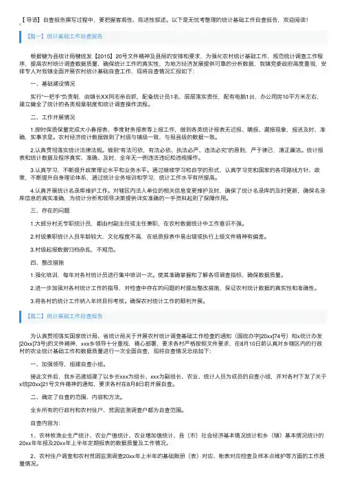 统计基础工作自查报告