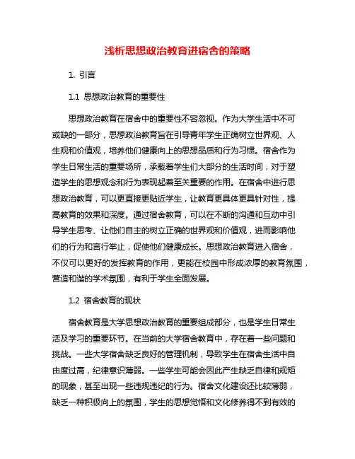 浅析思想政治教育进宿舍的策略