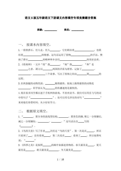 语文S版五年级语文下册课文内容填空专项竞赛题含答案