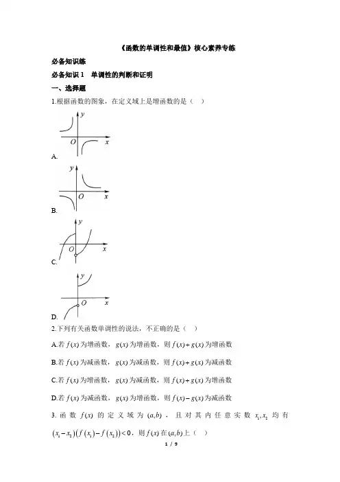 北师大版高一数学必修第一册(2019版)_《函数的单调性和最值》核心素养专练