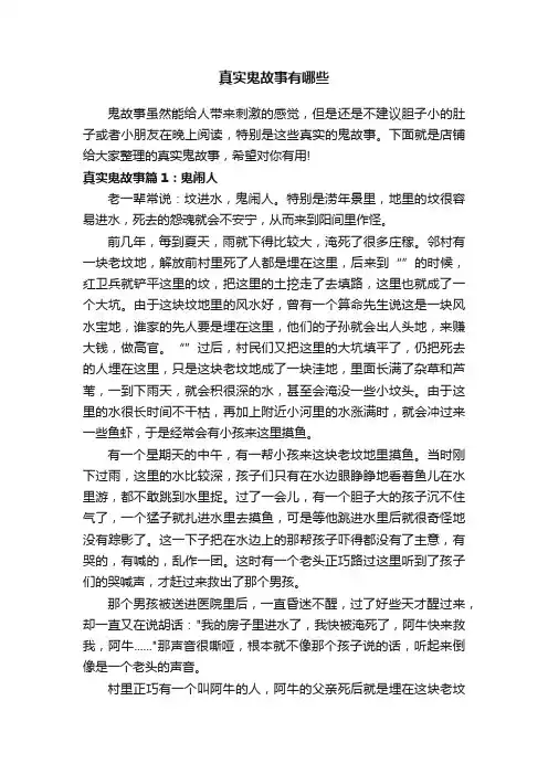 真实鬼故事有哪些
