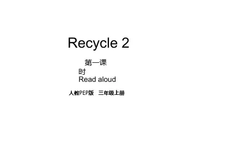 2020年pep人教版英语三年级上册Recycle 2 第1课时课件