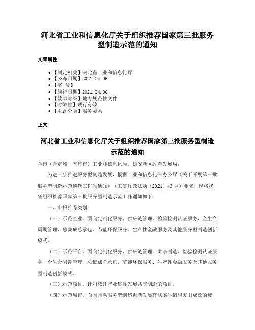 河北省工业和信息化厅关于组织推荐国家第三批服务型制造示范的通知