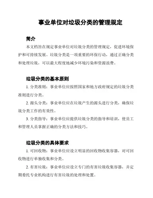 事业单位对垃圾分类的管理规定