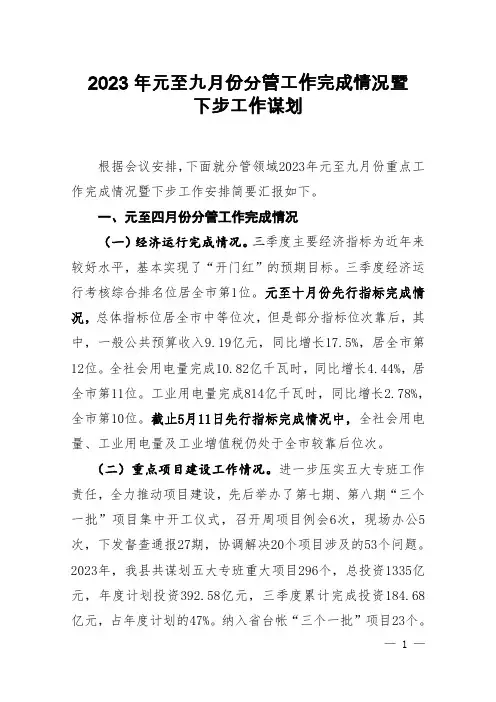 2023年元至九月份分管工作完成情况暨下步工作谋划2023.9.15