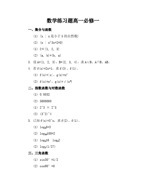 数学练习题高一必修一