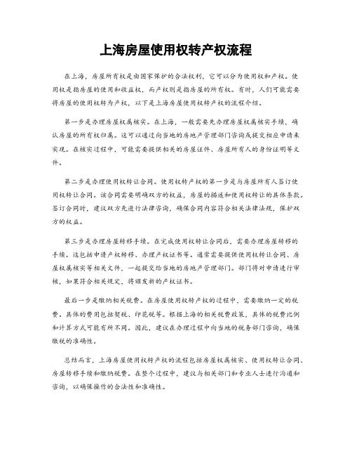 上海房屋使用权转产权流程