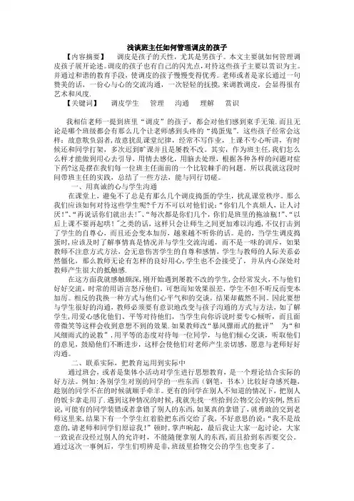 浅谈班主任如何管理调皮的孩子