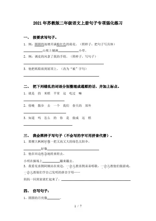 2021年苏教版二年级语文上册句子专项强化练习