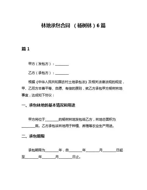林地承包合同 (杨树林)6篇
