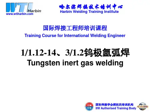 国际焊接工程师培训课程——TIG焊