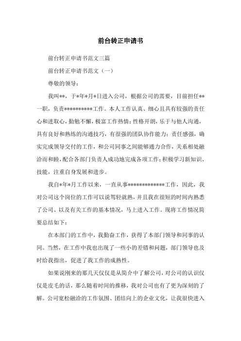 前台转正申请书