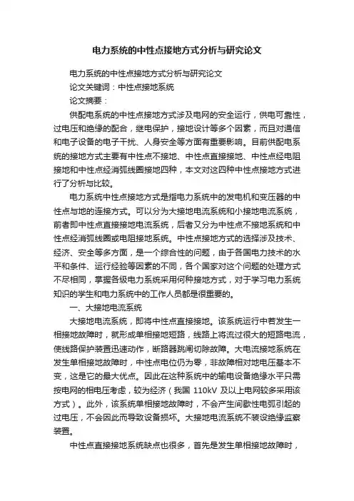 电力系统的中性点接地方式分析与研究论文