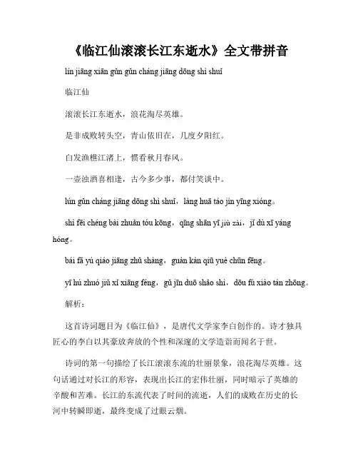 《临江仙滚滚长江东逝水》全文带拼音
