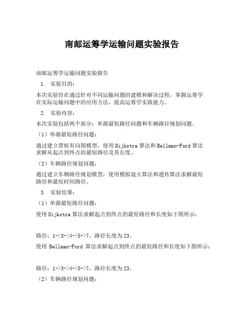 南邮运筹学运输问题实验报告
