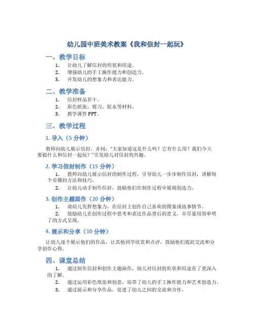 幼儿园中班美术教案《我和信封一起玩》