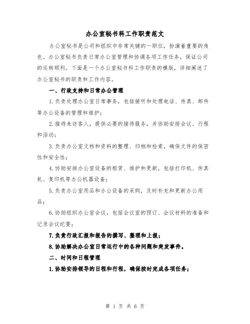 办公室秘书科工作职责范文（3篇）