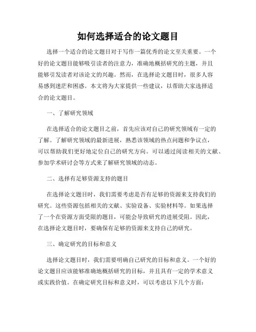 如何选择适合的论文题目
