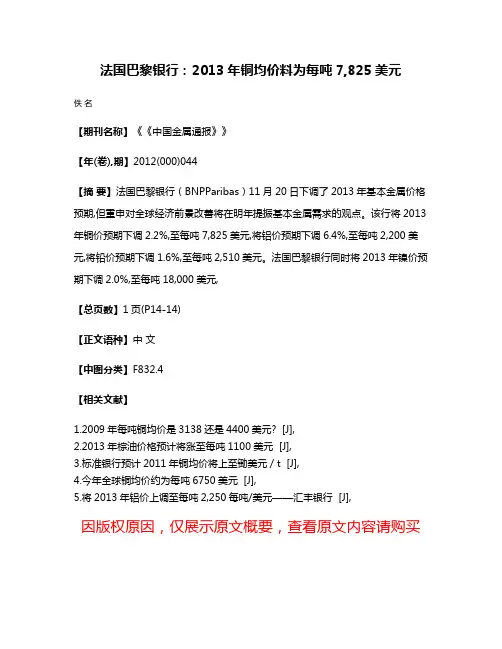 法国巴黎银行：2013年铜均价料为每吨7,825美元