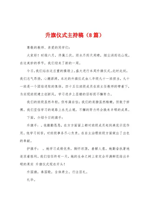 升旗仪式主持稿(8篇)