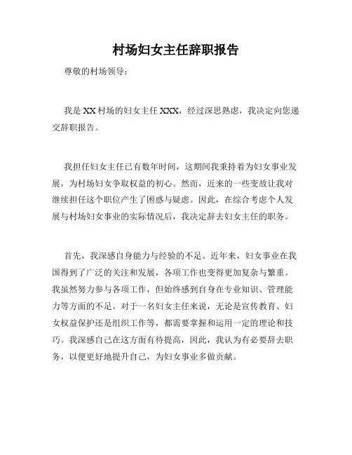 村场妇女主任辞职报告