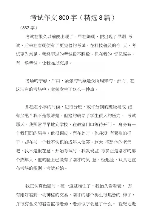 考试作文800字(精选8篇).docx